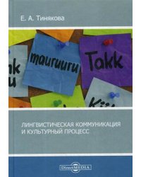 Лингвистическая коммуникация и культурный процесс