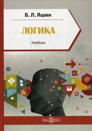 Логика. Учебник