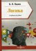 Логика. Учебное пособие