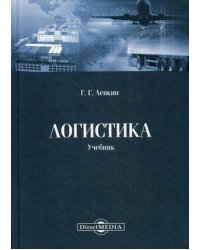 Логистика. Учебник