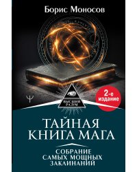 Тайная книга мага. Собрание самых мощных заклинаний