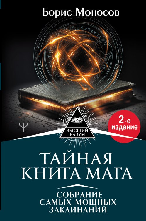 Обложка книги «Тайная книга мага. Собрание самых мощных заклинаний» — Моносов Борис, ISBN 9785171231330