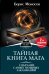 Обложка книги «Тайная книга мага. Собрание самых мощных заклинаний» — Моносов Борис, ISBN 9785171231330