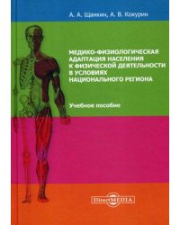 Медико-физиологическая адаптация населения к физической деятельности в условиях национального региона. Учебное пособие