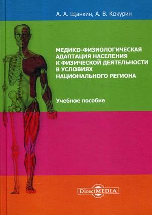 Обложка книги «Медико-физиологическая адаптация населения к физической деятельности в условиях национального региона. Учебное пособие» — Щанкин Александр Алексеевич, Кокурин Алексей Владимирович, ISBN 9785449901385
