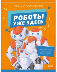 Роботы уже здесь