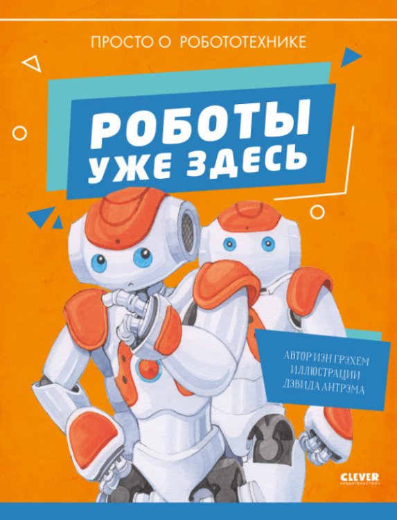 Роботы уже здесь