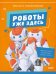 Роботы уже здесь