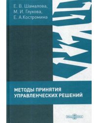 Методы принятия управленческих решений. Практикум