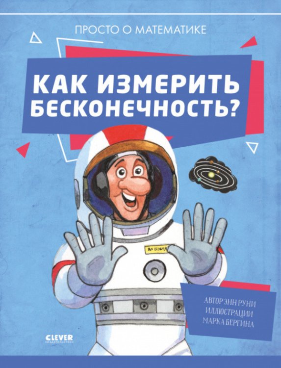 Обложка книги «Как измерить бесконечность? Просто о математике» — Руни Э., ISBN 9785001544302