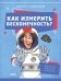 Обложка книги «Как измерить бесконечность? Просто о математике» — Руни Э., ISBN 9785001544302