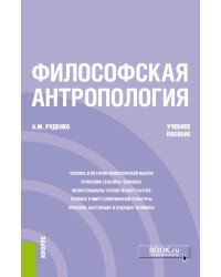 Философская антропология. Учебное пособие