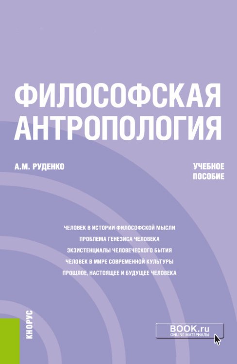 Обложка книги «Философская антропология. Учебное пособие» — Руденко А.М., ISBN 9785406020241