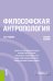 Обложка книги «Философская антропология. Учебное пособие» — Руденко А.М., ISBN 9785406020241
