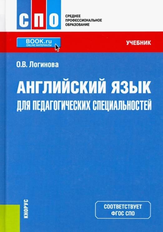 Английский язык для педагогических специальностей. Учебник