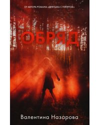 Обряд