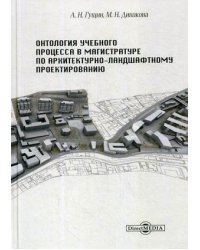 Онтология учебного процесса в магистратуре по архитектурно-ландшафтному проектированию. Учебно-методическое пособие