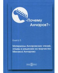 Почему Анчаров? Книга 5: Материалы Анчаровских чтений, отзывы и рецензии на творчество Михаила Анчарова