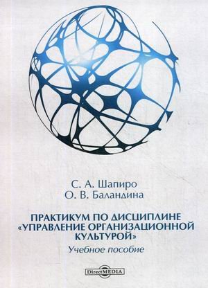 Практикум по дисциплине "Управление организационной культурой". Учебное пособие
