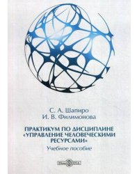 Практикум по дисциплине "Управление человеческими ресурсами". Учебное пособие
