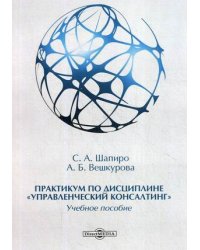 Практикум по дисциплине "Управленческий консалтинг". Учебное пособие