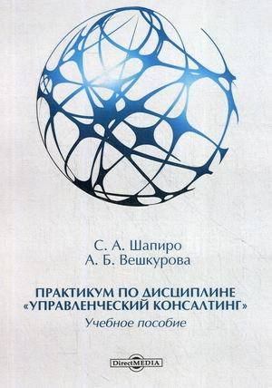 Практикум по дисциплине "Управленческий консалтинг". Учебное пособие