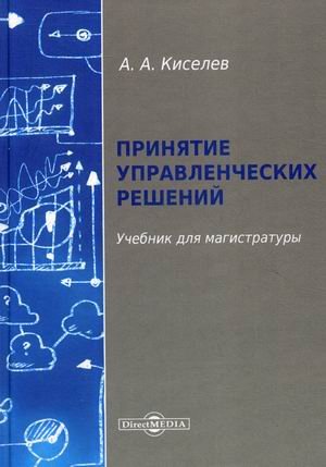 Принятие управленческих решений. Учебник для магистратуры