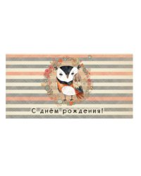 Конверт для денег "С днем рождения"