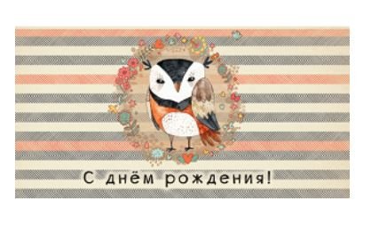 Конверт для денег "С днем рождения"
