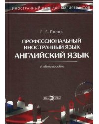 Профессиональный иностранный язык. Английский язык. Учебное пособие