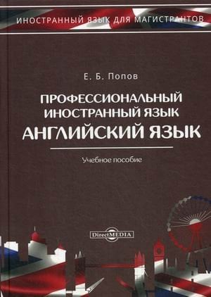 Профессиональный иностранный язык. Английский язык. Учебное пособие
