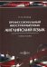 Профессиональный иностранный язык. Английский язык. Учебное пособие