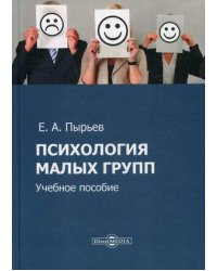 Психология малых групп. Учебное пособие
