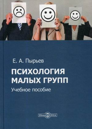 Обложка книги «Психология малых групп. Учебное пособие» — Пырьев Евгений Александрович, ISBN 9785449902191