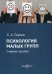 Обложка книги «Психология малых групп. Учебное пособие» — Пырьев Евгений Александрович, ISBN 9785449902191