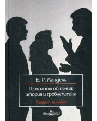 Психология общения: история и проблематика. Учебное пособие