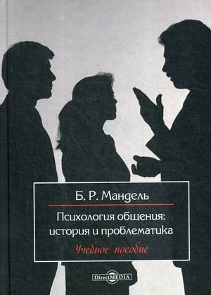 Психология общения: история и проблематика. Учебное пособие