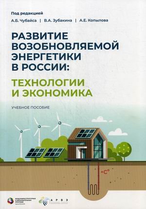 Обложка книги «Развитие ВИЭ в России: технологии и экономика. Учебное пособие. Гриф УМО вузов России» — Чубайс А.Б., ISBN 9785604374931
