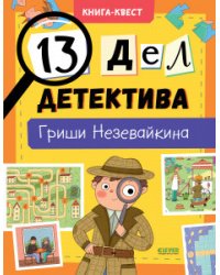 13 дел детектива Гриши Незевайкина