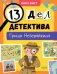 13 дел детектива Гриши Незевайкина