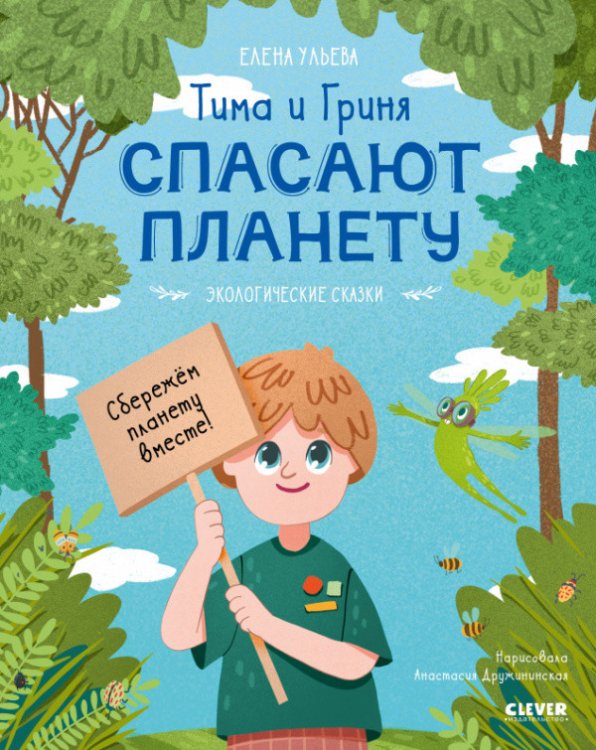 Обложка книги «Тима и Гриня спасают планету» — Ульева Е., ISBN 9785001543619