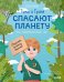 Обложка книги «Тима и Гриня спасают планету» — Ульева Е., ISBN 9785001543619