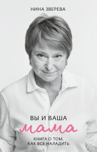 Обложка книги «Вы и ваша мама» — Зверева Н., ISBN 9785001544685