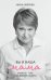 Обложка книги «Вы и ваша мама» — Зверева Н., ISBN 9785001544685
