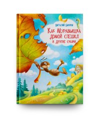 Как Муравьишка домой спешил и другие сказки