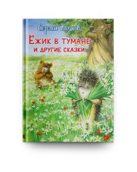 Ежик в тумане и другие сказки