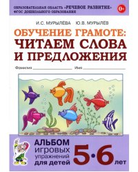 Обучение грамоте: читаем слова и предложения. Альбом игровых упражнений для детей 5-6 лет
