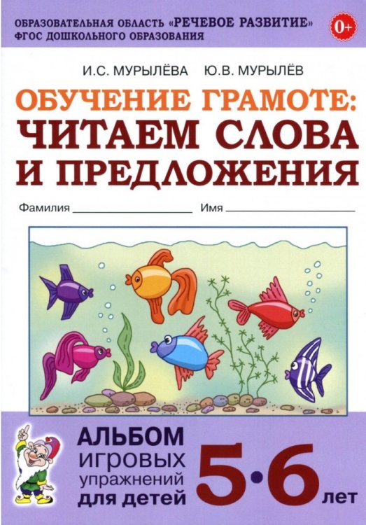 Обучение грамоте: читаем слова и предложения. Альбом игровых упражнений для детей 5-6 лет