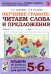 Обучение грамоте: читаем слова и предложения. Альбом игровых упражнений для детей 5-6 лет