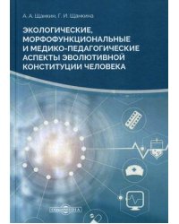 Экологические, морфофункциональные и медико-педагогические аспекты эволютивной конституции человека